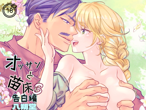 オッサンと苗床３〜告白編