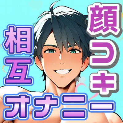 顔コキっ！サンプル
