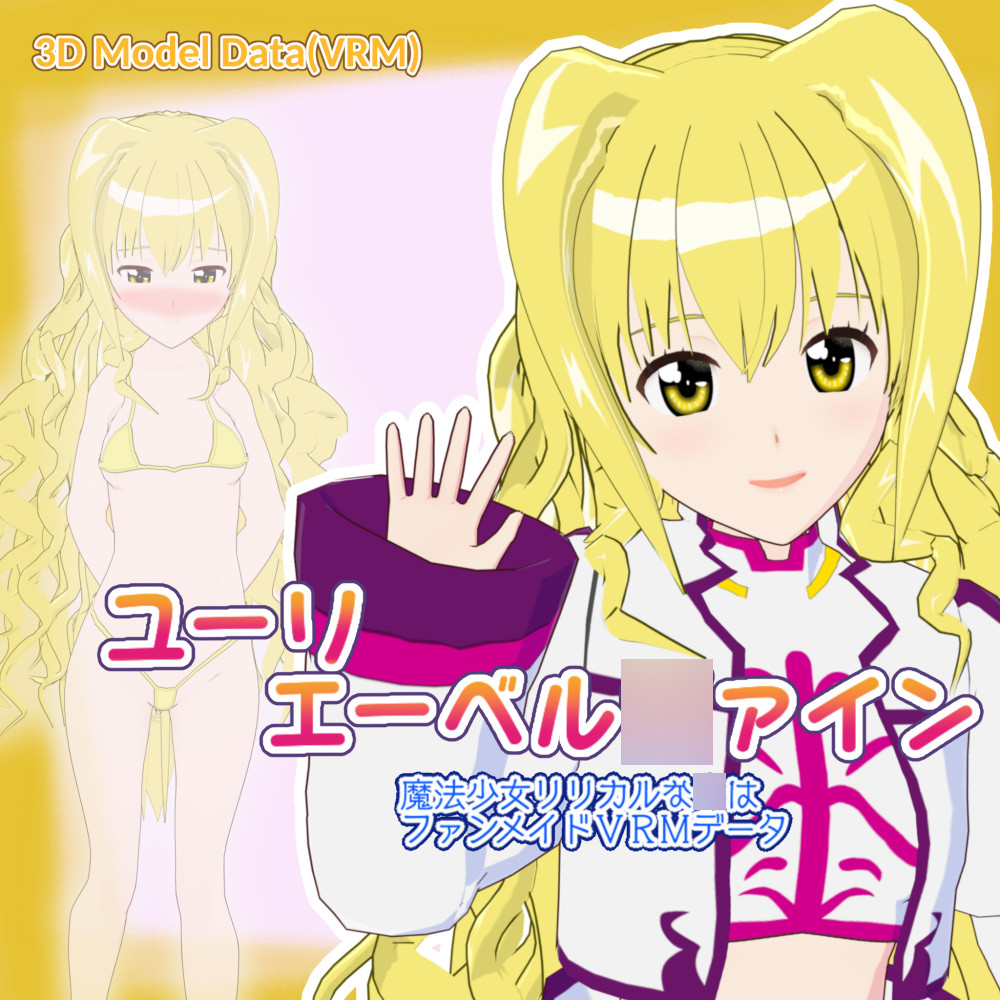 魔法少女リリカルな〇は３Ⅾモデル　ユー〇・エーベル〇ァイン