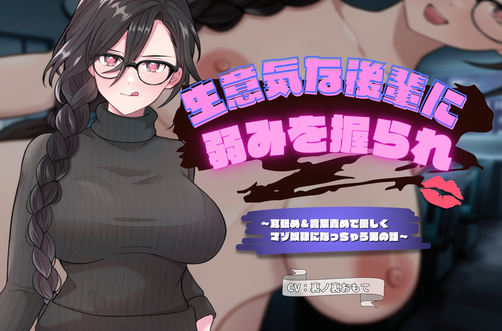 生意気な後輩に弱みを握られ耳舐め&amp;言葉責め