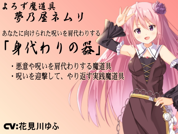 よろず魔道具 夢乃屋ネムリ「身代わりの器」  -Vessel of Substitution- ・悪意や呪いを肩代わりしてもらうアイテム ・呪いを迎撃して、やり返すための実践魔道具