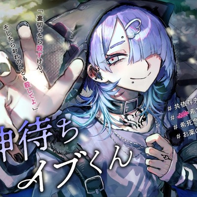 神待ちイブくん