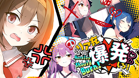リア充爆発しろ！ Normies Should Burn！