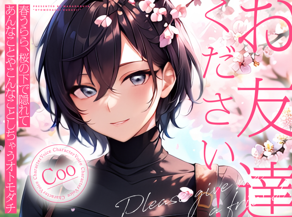 お友達ください！   ～ 春うらら、桜の下で隠れてあんなことやこんなことしちゃうオトモダチ ～ 