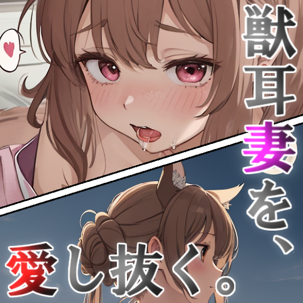 獣耳妻を愛し抜く。最期まで。