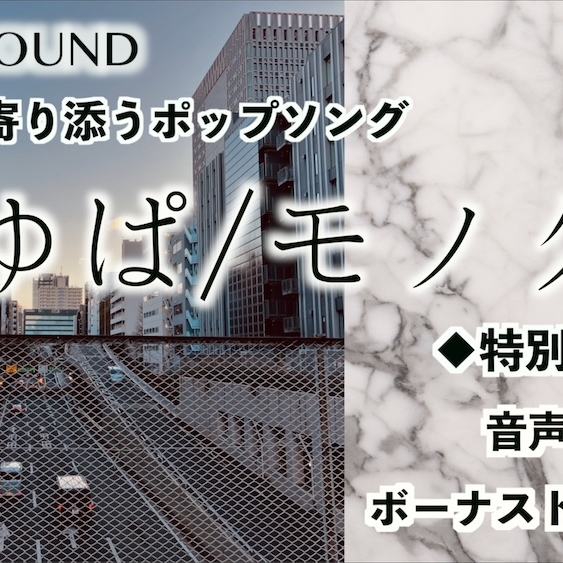 ぴゆぱ/モノクロ