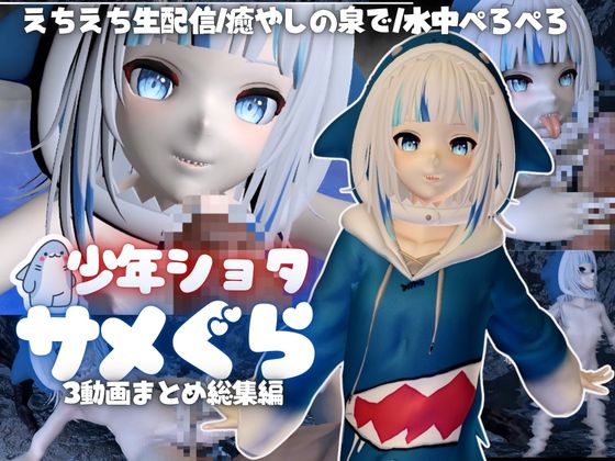 【総集編】ショタのさめグラくん、ストーリー付きで動画3本パック【３D動画】