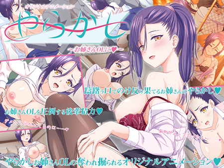 やらかし ～お姉さんOLに～