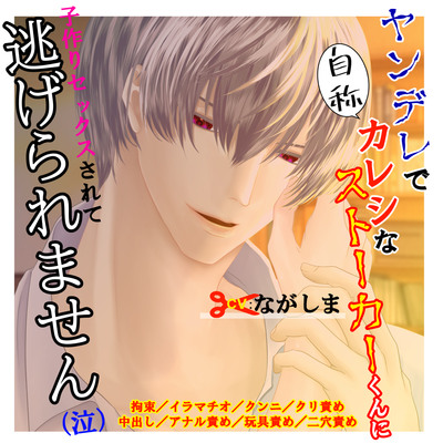 ヤンデレで自称カレシなストーカーくんに子作りセックスされて逃げられません（泣）
