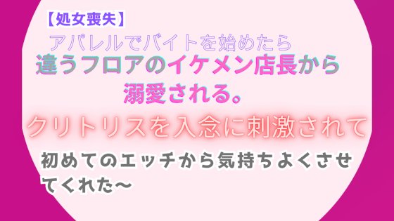 【処女喪失】アパレルでバイトを始めたら、違うフロアのイケメン店長から溺愛される。～クリトリスを入念に刺激されて、初めてのエッチから気持ちよくさせてくれた～