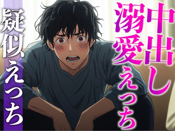 妻の寝顔に発情しちゃう甘々な旦那さん〜イタズラのつもりだったのにエスカレートしちゃってそのまま中出し〜(CV:がく×シナリオ:悠希)
