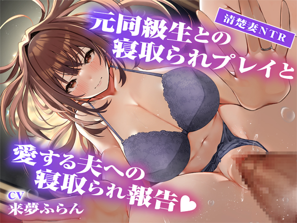 【サークル2周年記念作品】元同級生との寝取られプレイと愛する夫への寝取られ報告
