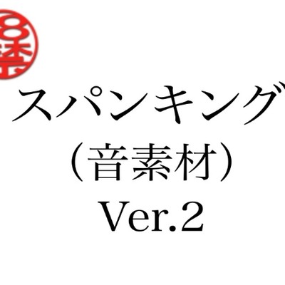 スパンキング(音素材)Ver.2