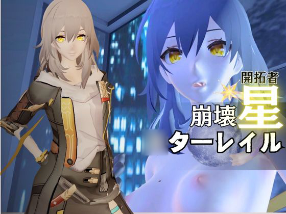 崩壊:○ターレイルから開拓者の動画セット、全身余す所なく撮影した超多カット動画合計４本詰め合わせたお得パック【崩坏：○穹铁道：Honkai: ○tar Rail】