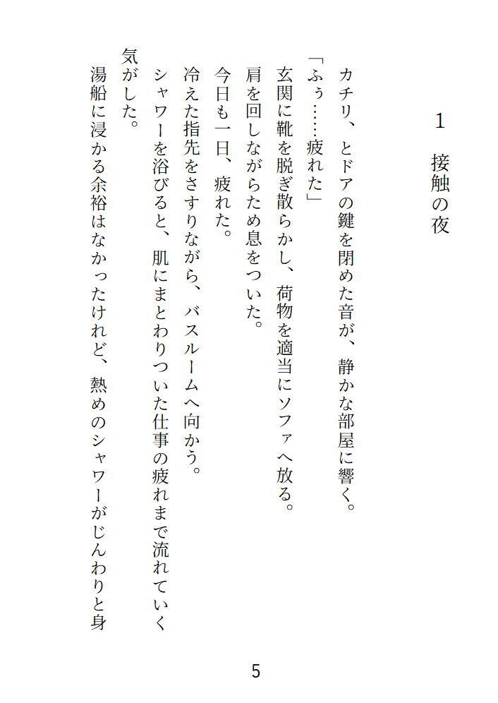 あなたの隣人　1人目　わたしのことなんて覚えていないと思っていた同級生がわたしを独占する準備をしていたみたいです
