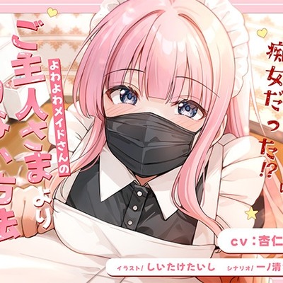 よわよわメイドさんの、ご主人様よりイカない方法（失敗）体験版
