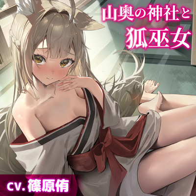 【CV.篠原侑】山奥の神社と狐巫女【耳かき・シャンプー・添い寝】