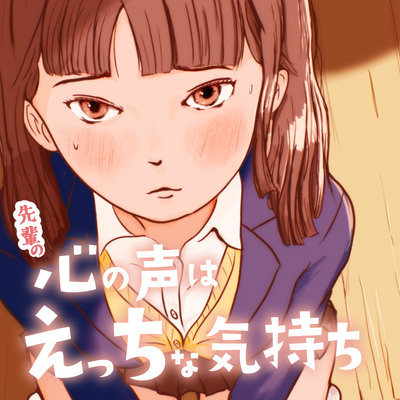 先輩の【心の声】はえっちな気持ち。 ~先輩マネージャーにオナニーみられたのがきっかけのはなし~