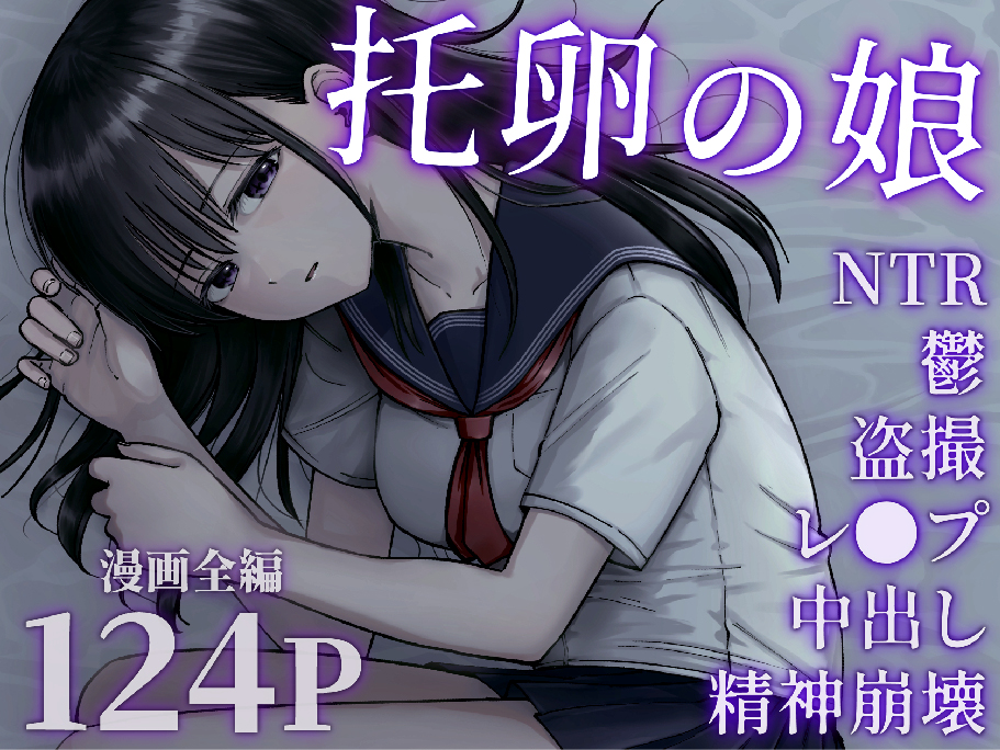 托卵の娘