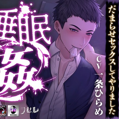 ―睡眠姦― どうせダメなら…眠っている俺の雇い主を快楽責めにしてだまらせセックスしてやりました