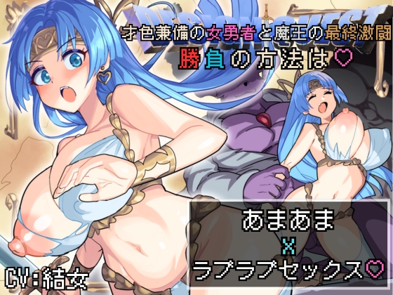 【バイノーラル作品/特典シナリオ同梱!!】才色兼備の女勇者と魔王の最終激闘！勝負の方法は♡あまあまxラブラブセックス♡