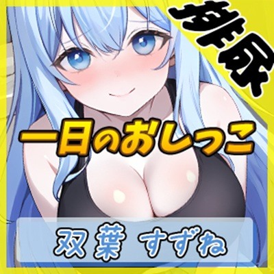 【排尿音】現役女子大生双葉すずね「1日密着！おしっこ24時！」【双葉すずね】