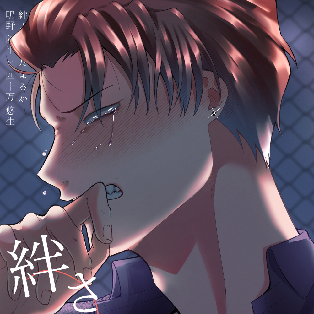 鴫野と四十万第一話『絆されてたまるか』