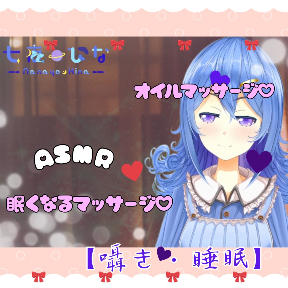 【オイルマッサージASMR】七夜ひなのとろける癒しマッサージ。囁きボイスで夢の中へ