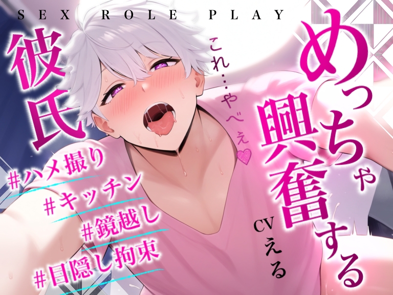 【えちえち大ボリューム】彼氏とのめっちゃ興奮するシチュエーションの詰め合わせ～総集編～実演ロールプレイ