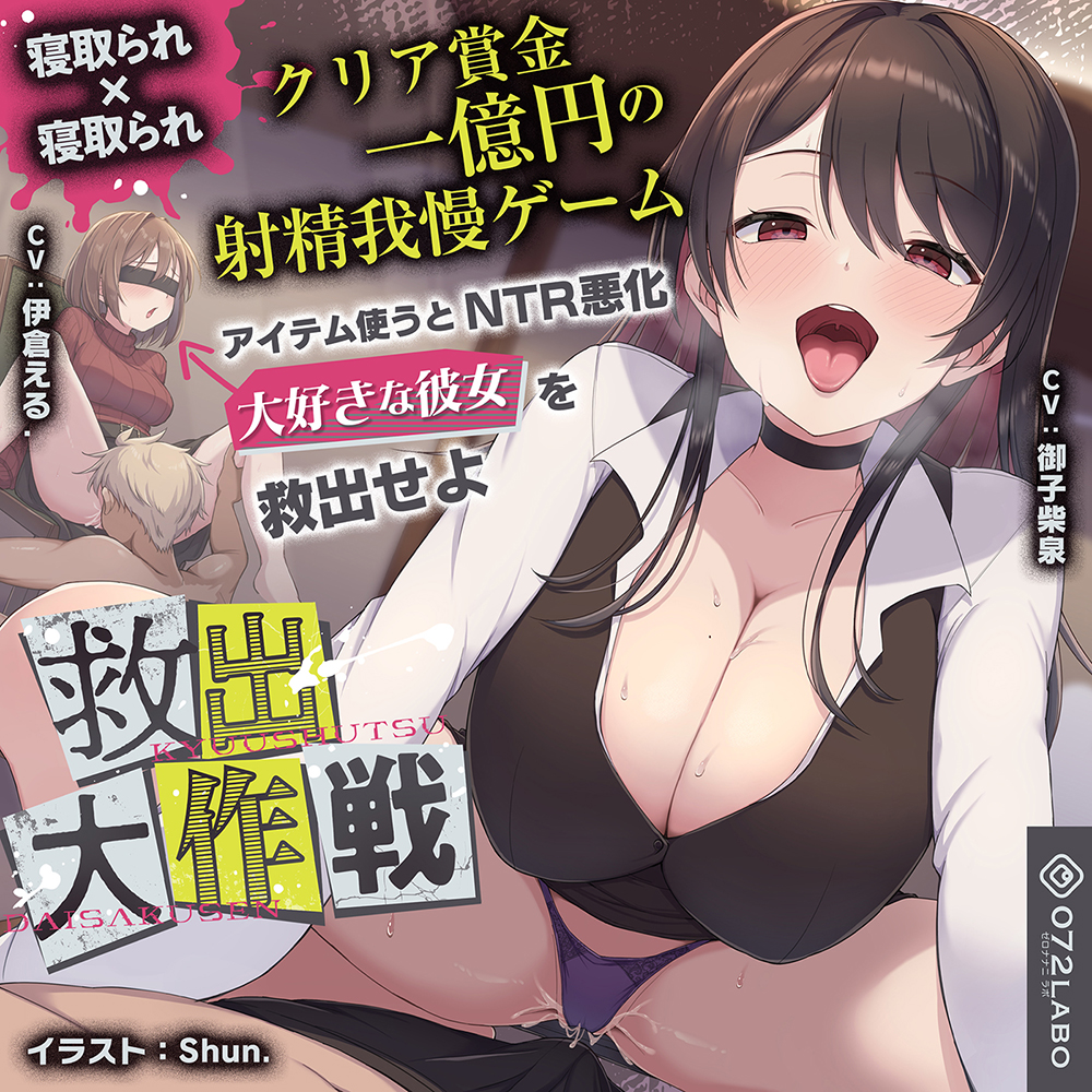 【寝取られ×寝取られ】クリア賞金一億円の射精我慢ゲーム「救出大作戦」〜アイテム使うとNTR悪化→大好きな彼女を救出せよ〜