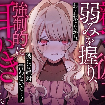 親友の彼女の弱みを握り、強制的に耳かきさせてみた。