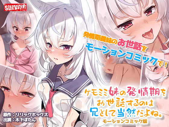 ケモミミ妹の発情期をお世話するのは兄として当然だよね。 モーションコミック版