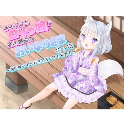 神社に住むロリっ娘が実は銀狐のおいなりさまだった～俺に懐いて大好きと言ってくれます