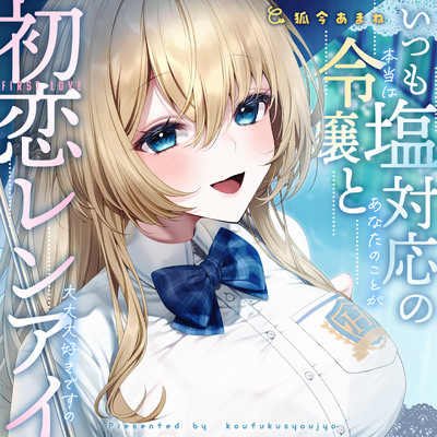 いつも塩対応の令嬢と初恋レンアイ-本当はあなたのことが大大大好きですの【KU100】