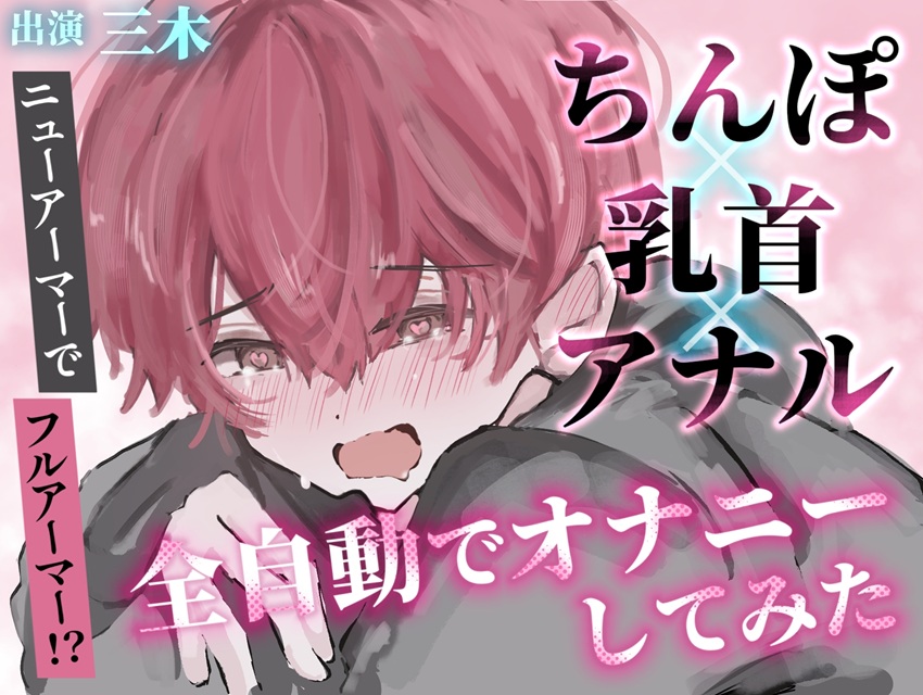 【実演】ちんぽ!乳首!アナル!全自動おもちゃを三点につけてフルアーマーオナニーしてみた!【ニューアーマー】