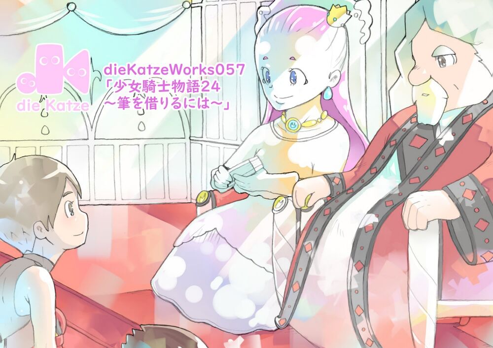 dieKatzeWorks057「少女騎士物語24～筆を借りるには～」