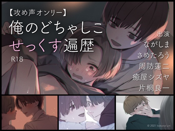 【攻め声オンリー】俺のどちゃしこせっくす遍歴
