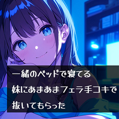 一緒のベッドで寝てる妹にあまあまフェラ手コキで抜いてもらった