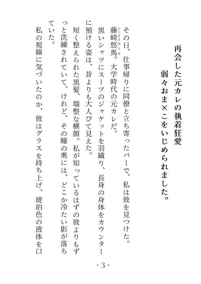 再会した元カレの執着狂愛　弱々おま×こをいじめられました。