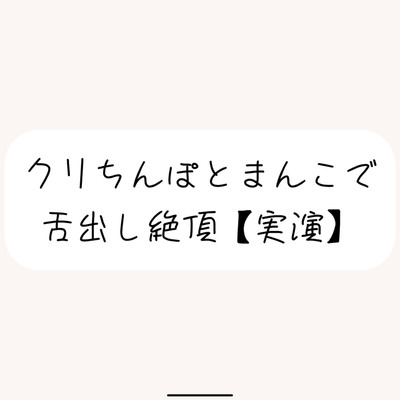 【実演】犬みたいな情けないオナニーで舌出し絶頂