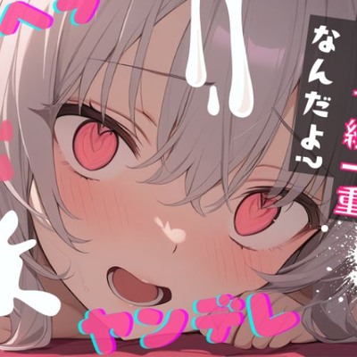【台本公開】心配してほしいヤンデレ彼女と別れようとしたら子作りさせられちゃった… feat.蒼研華