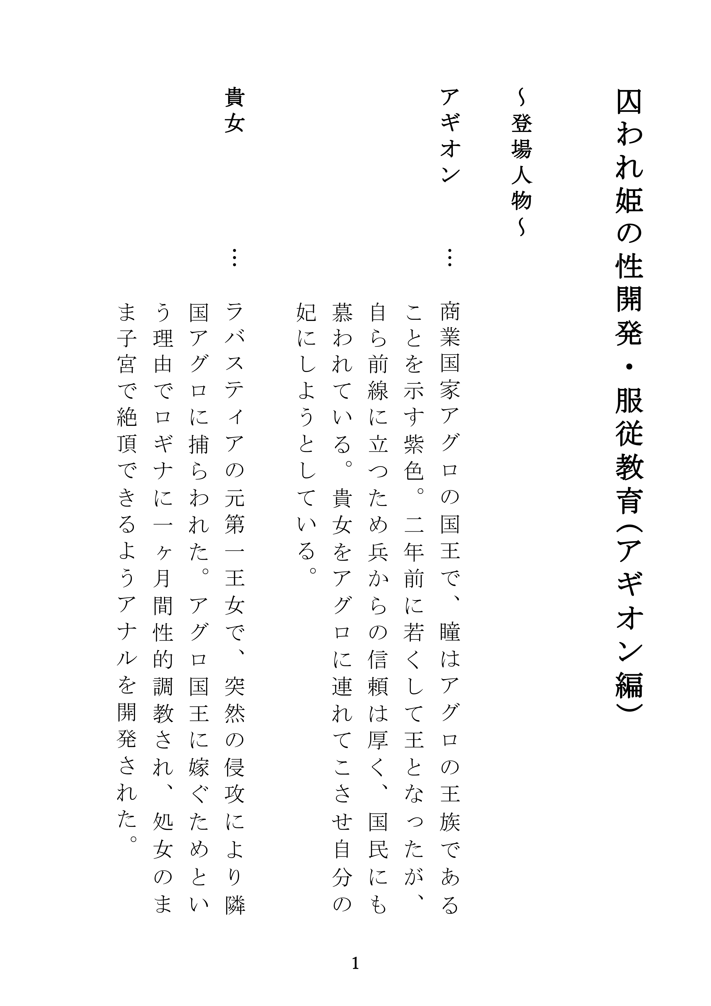 【シナリオ版】囚われ姫の性開発・服従教育(アギオン編)
