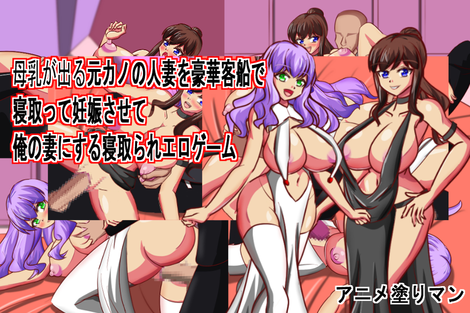 Live2D寝取られエロゲーム、セクシーパーティドレスの母乳が出る元カノ人妻を豪華客船で乳首責めしたり中出しで妊娠孕ませて寝取り俺の嫁にする