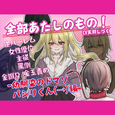 【体験版】全部あたしのもの!-幼馴染のドマゾパシリくん編-