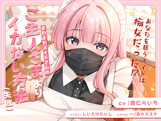 よわよわメイドさんの、ご主人様よりイカない方法（失敗）