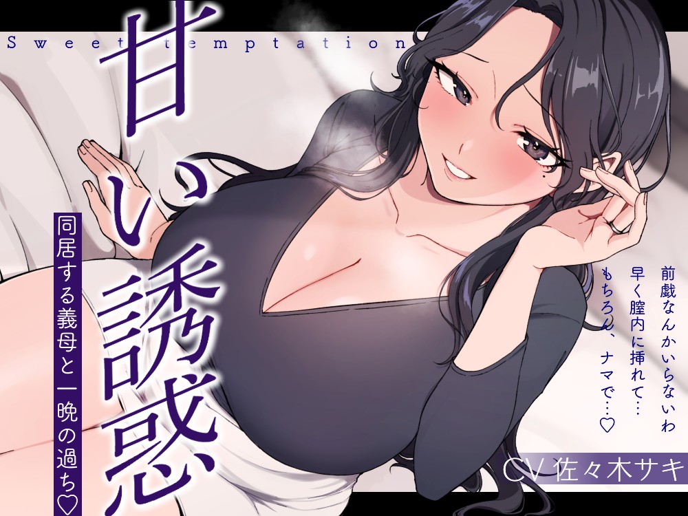 【逆NTR】甘い誘惑～同居する義母との一夜の過ち～