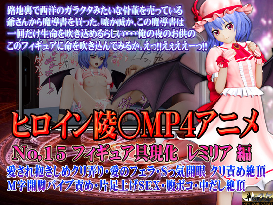 新ヒロイン陵○MP4アニメNo.15[フィギュア具現化 レミリア編]