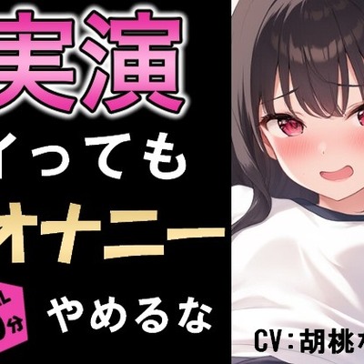 イっても5分間オナニー辞めるな！敏感おまんこは耐えられるか!!? の体験版です