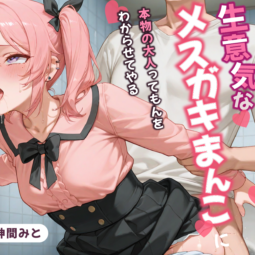 痴◆冤罪してくる生意気なメ◆ガキまんこに本物の大人ってもんをわからせてやる！！【中出し/ツルペタ/レ〇プ】