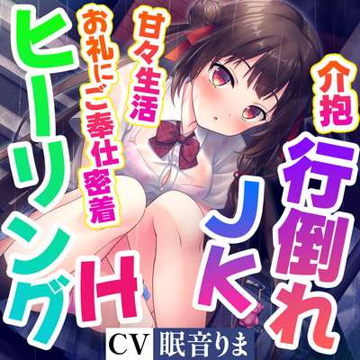 【ご奉仕密着×ヒーリングＨ】餓死寸前のＪＫを拾って餌付けしたらなつかれて、甘々ご奉仕生活はじまっちゃいました！